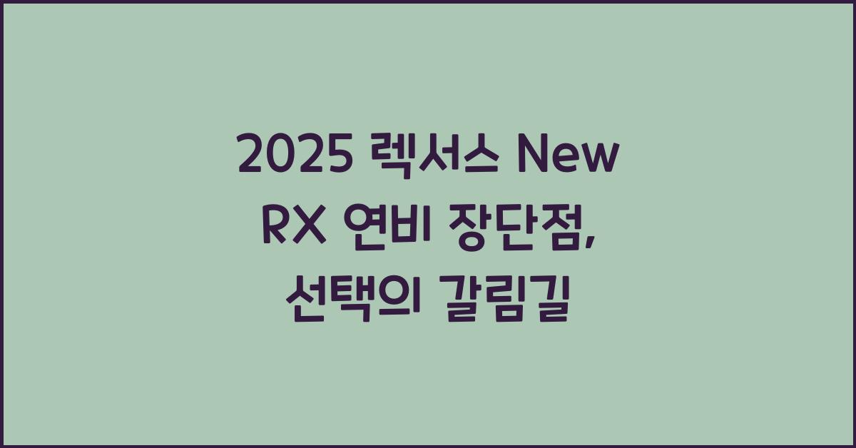 2025 렉서스 New RX 연비 장단점