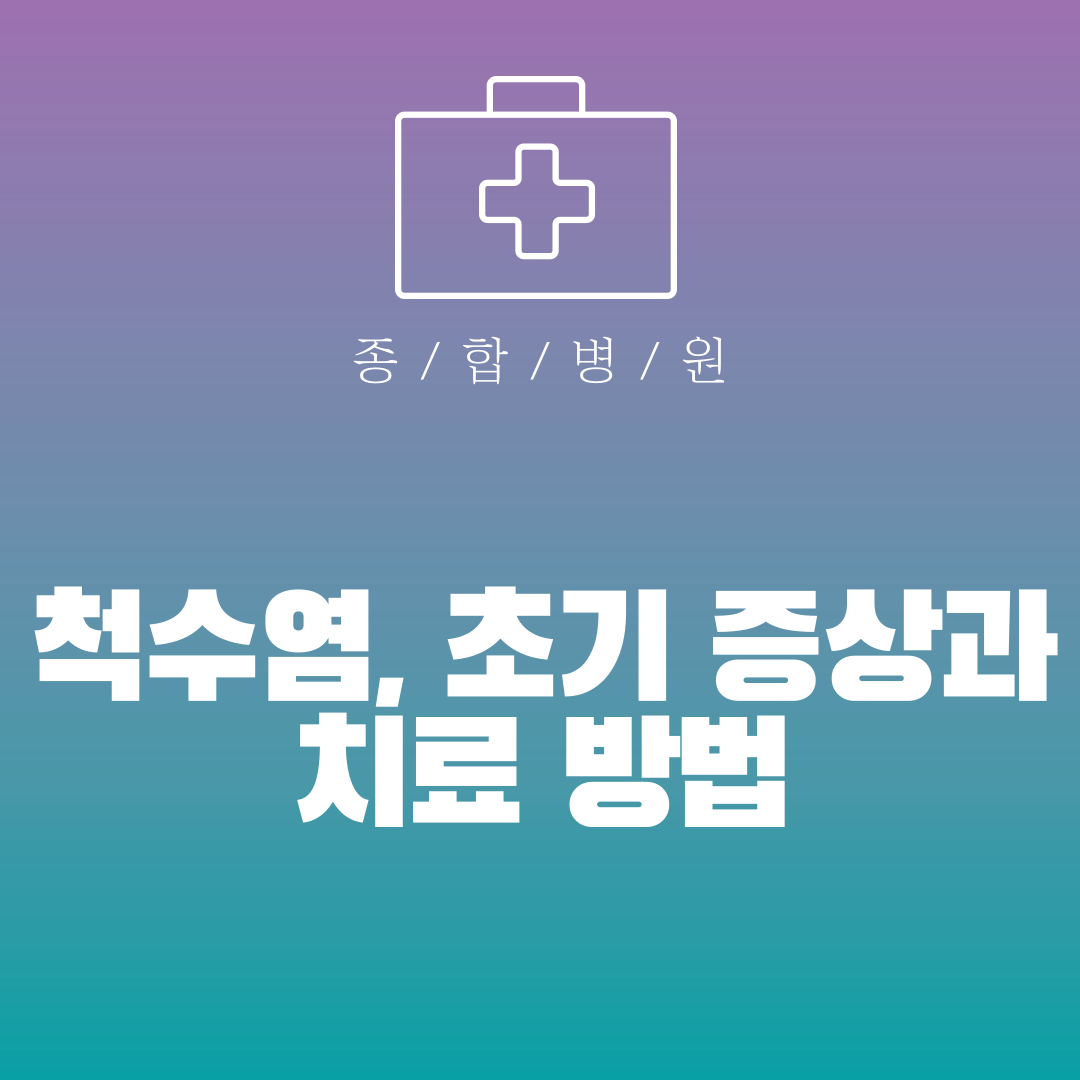 척수염, 초기 증상과 치료 방법