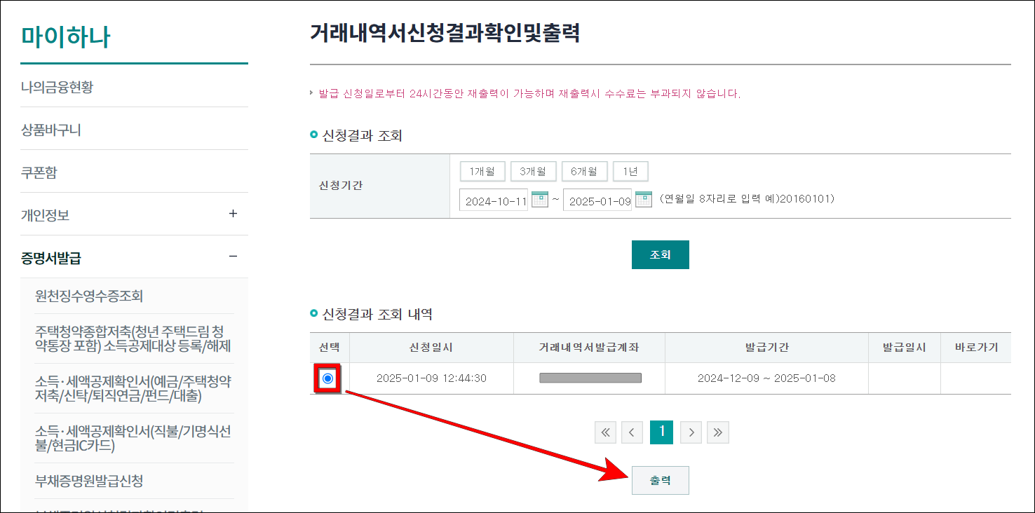 신청결과를 조회하고, 조회된 내역을 선택한 뒤, '출력'을 선택