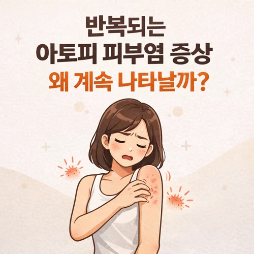 반복되는 아토피 피부염 썸네일