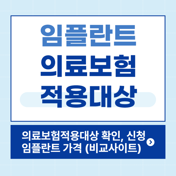 임플란트 의료보험적용대상