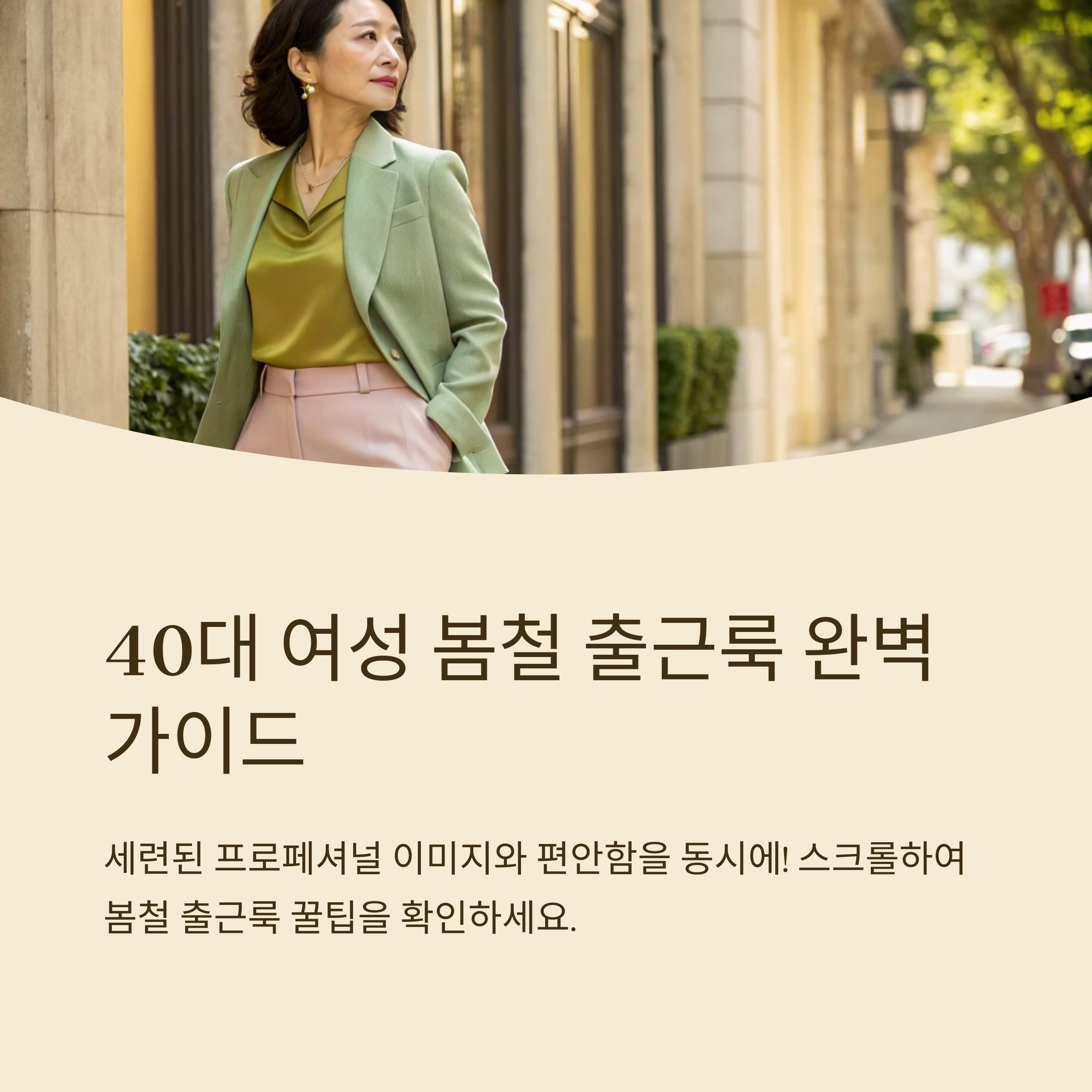 40대 여성 출근룩 봄철 코디 꿀팁