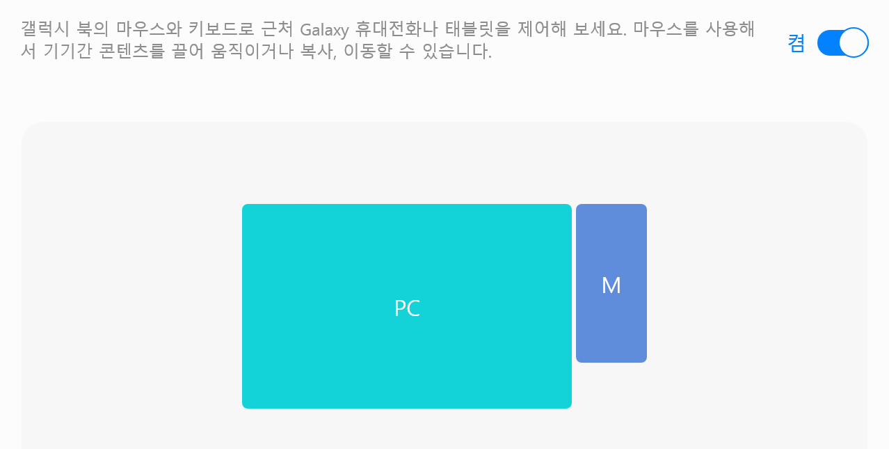 갤럭시북-멀티컨트롤-설정