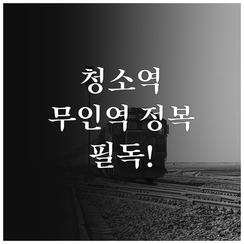 장항선 청소역 열차 시간표와 무인역 ..