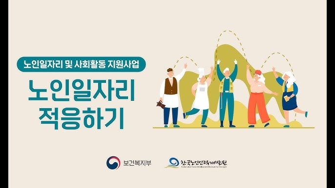 노인일자리