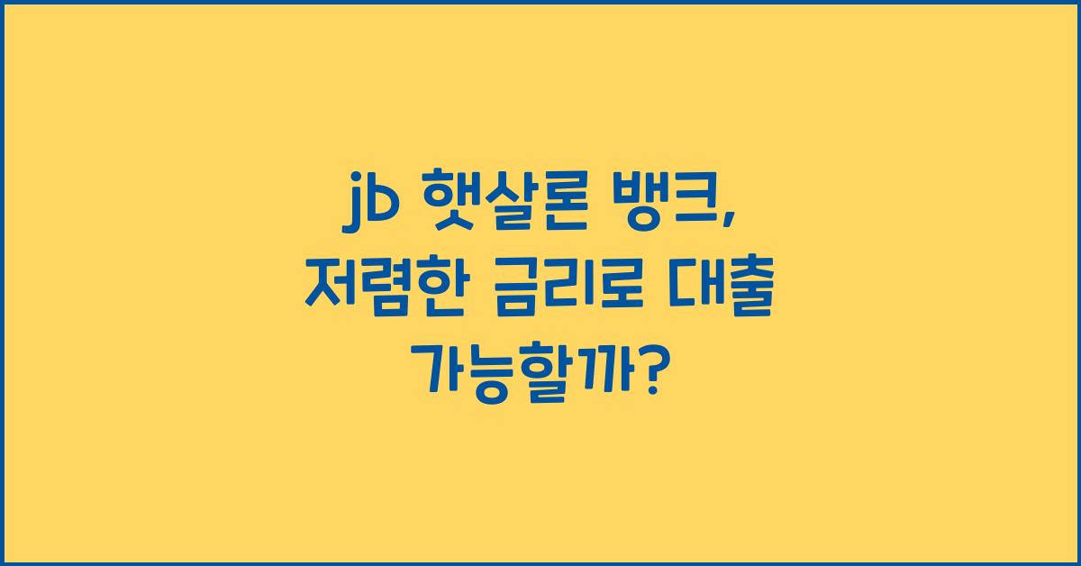 jb 햇살론 뱅크
