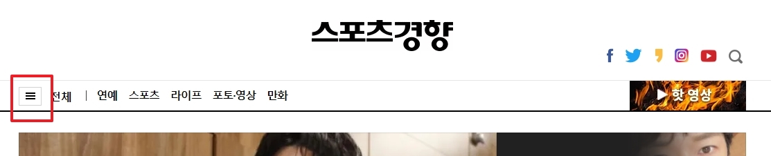 스포츠경향 홈페이지 상단 메뉴 버튼