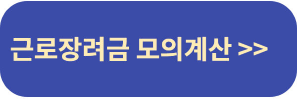 근로장려금-모의계산