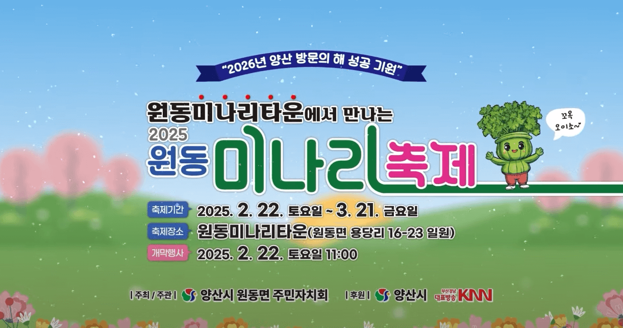 원동 미나리축제