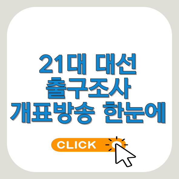 대선출구조사-개표방송-썸네일이미지