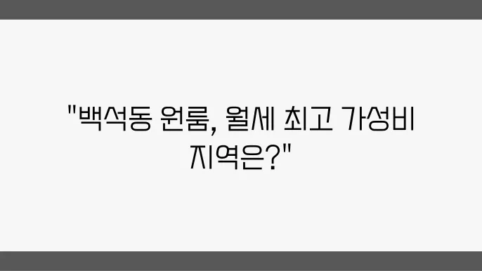 충남 천안시 서북구 백석동 원룸 월세 시세, 가격비교