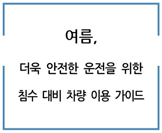 여름-더욱-안전한-운전을-위한-침수-대비-차량-이용-가이드