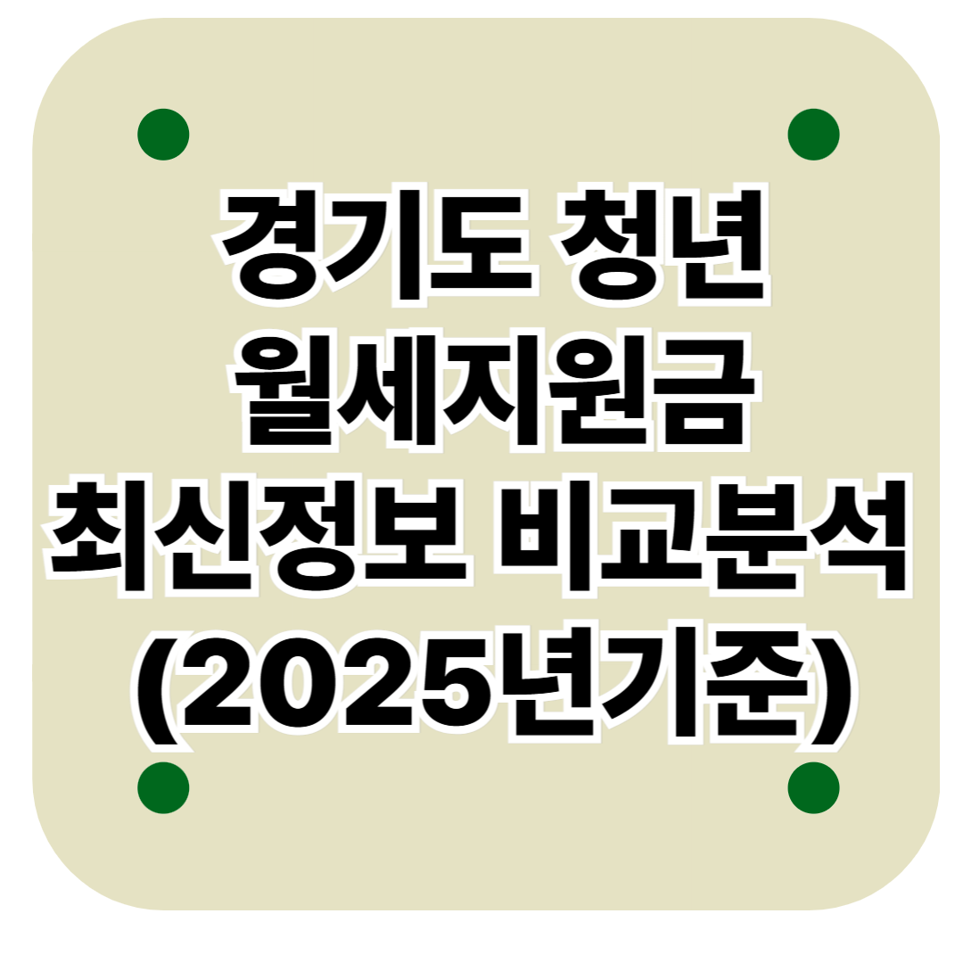 경기도청년월세지원금 최신정보 비교분석 2025기준