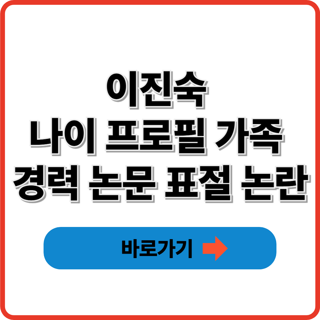 이진숙 나이 프로필 가족 경력 논문 표절 논란