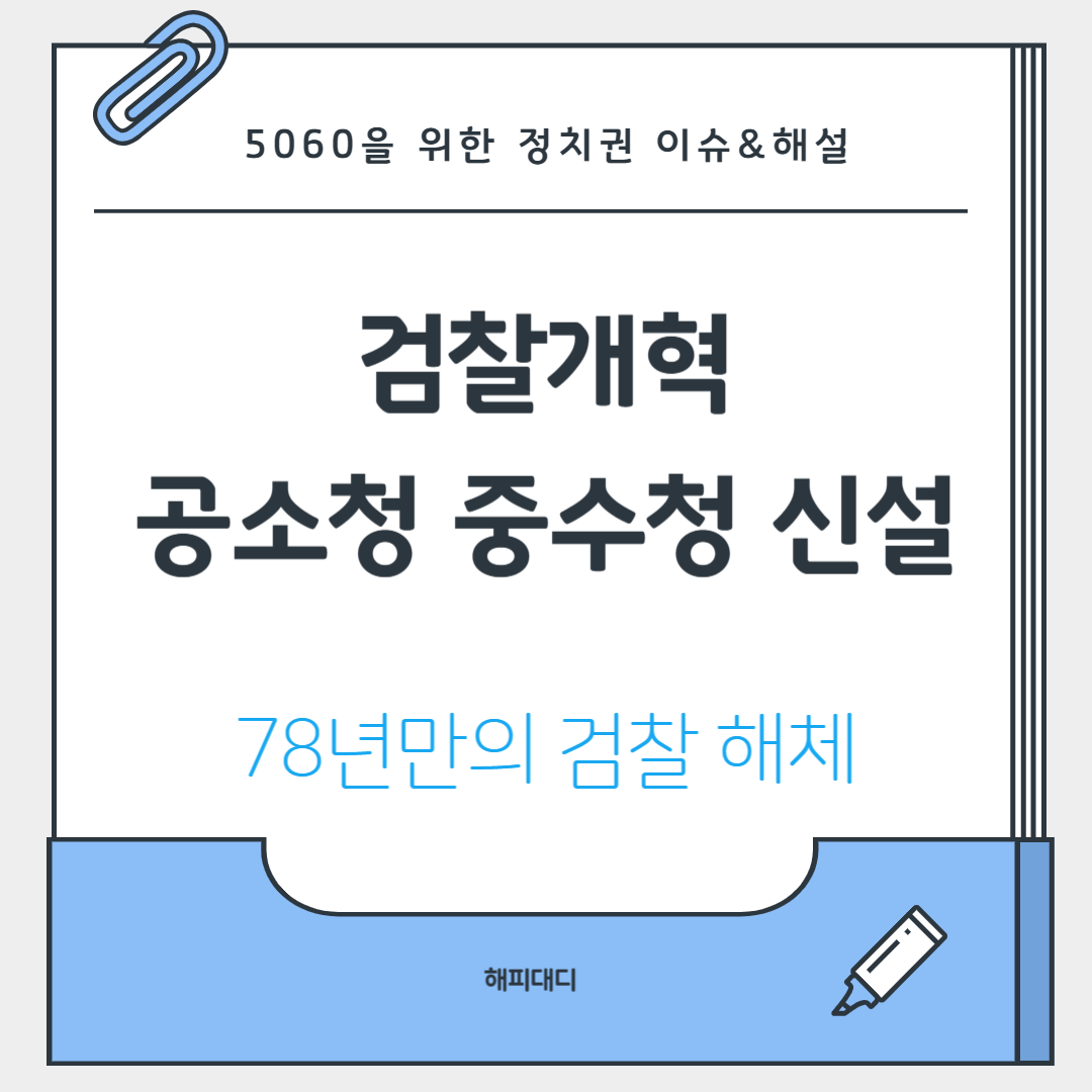 검찰개혁 공소청 중수청 신설