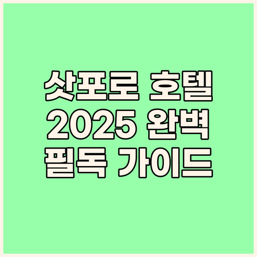 삿포로 호텔 추천 완벽 가이드 202..
