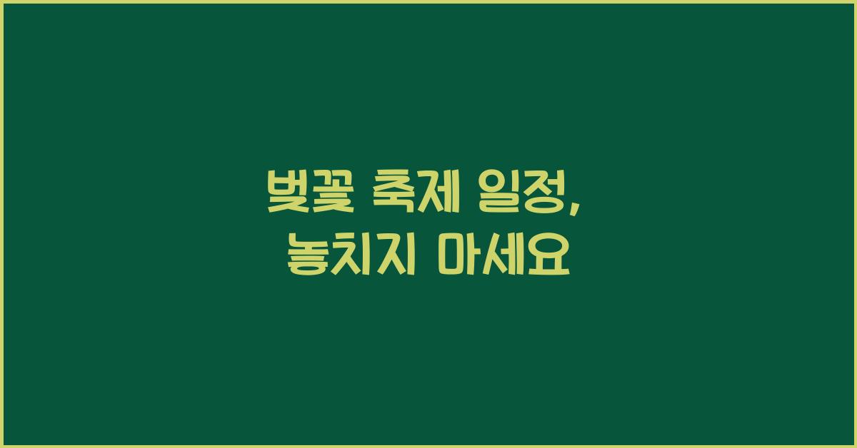 벚꽃 축제 일정