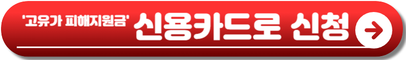 고유가 피해지원금