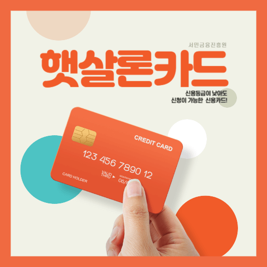 햇살론카드
