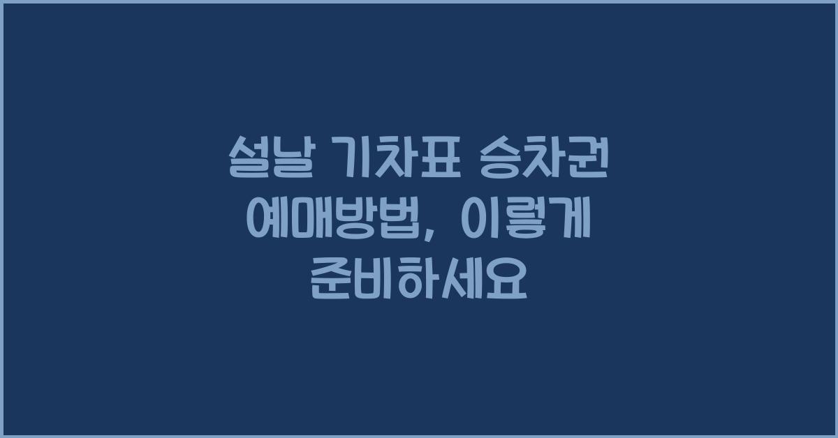 설날 기차표 승차권 예매방법