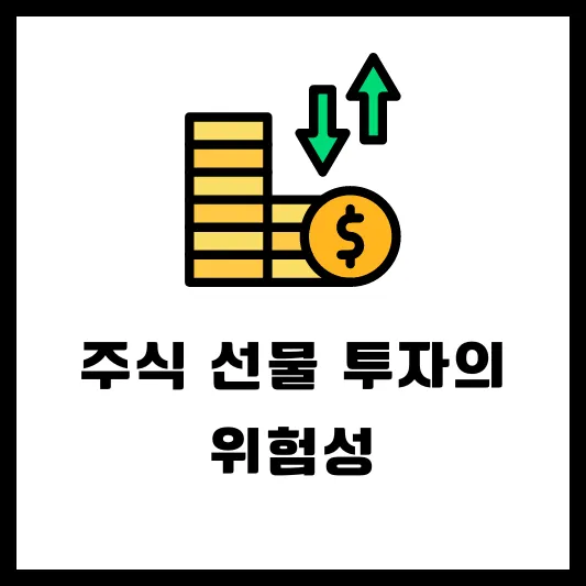 주식 선물 거래 투자 위험성