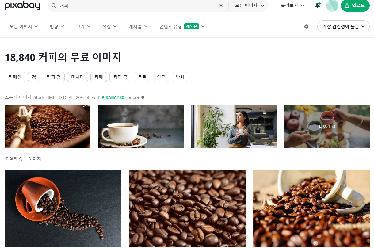 픽사베이 코리아 커피 검색 결과