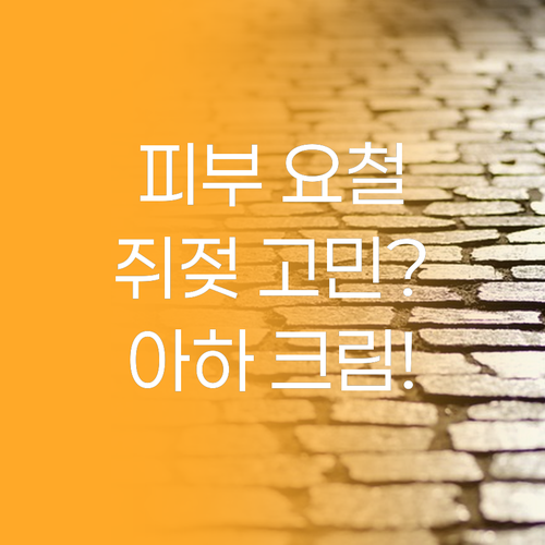 피부 요철, 쥐젖 고민? 메디올가 메..