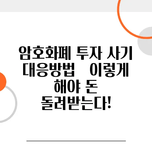 암호화폐 투자 사기 대응방법 – 이렇게 해야 돈 돌려받는다!