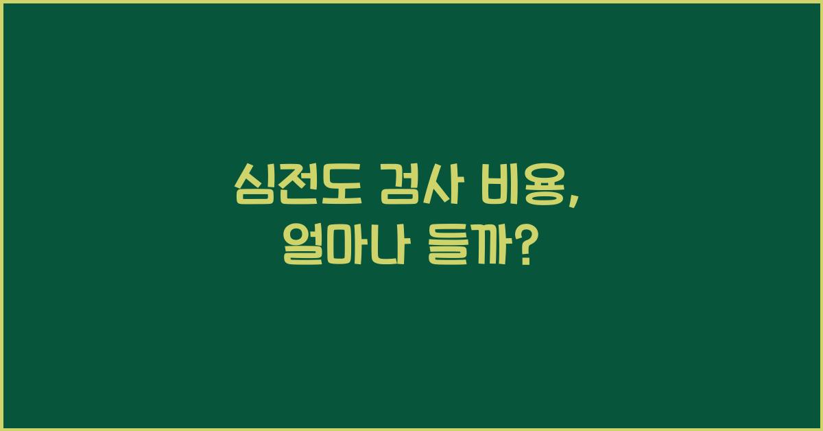 심전도 검사 비용