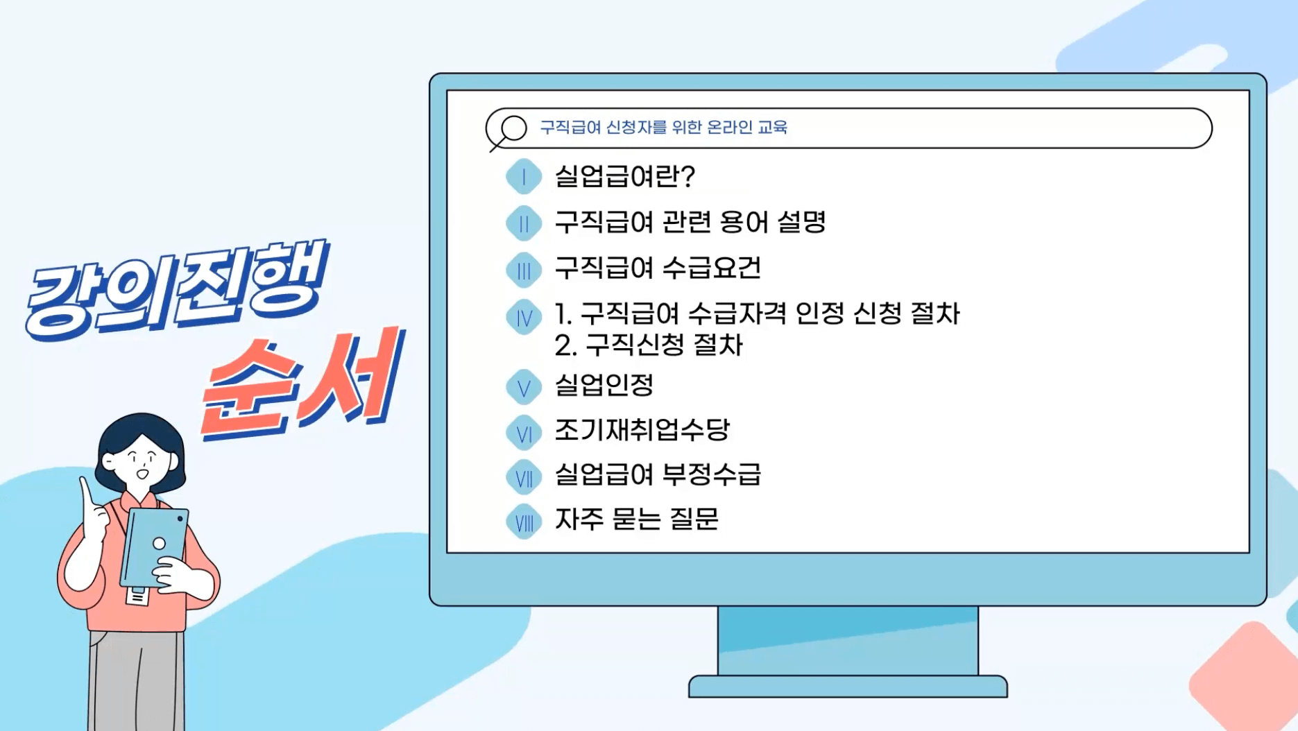 실업급여-수급자격-온라인-교육