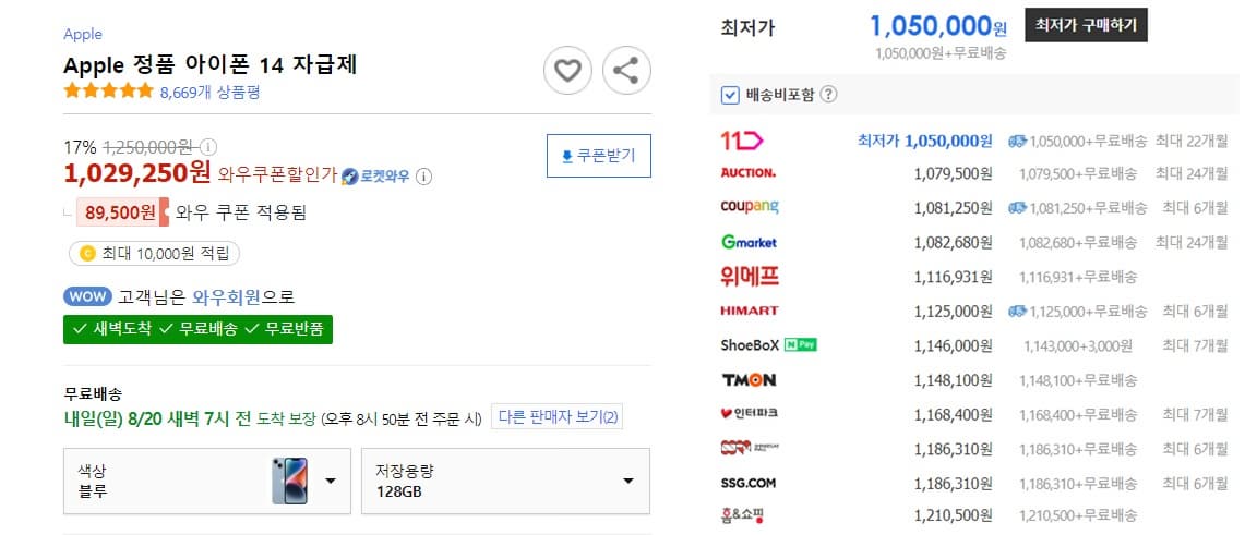 아이폰 14 가격 쿠팡과 다나와 사이트 가격 비교 사진