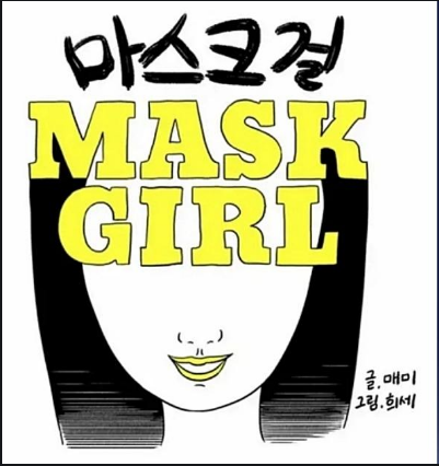 마스크걸 웹툰