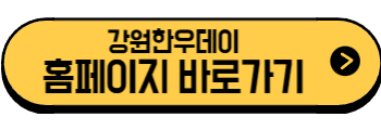 2025년 6월 강원도 축제, 행사(원주, 춘천, 강릉, 정선, 속초, 동해, 횡성)