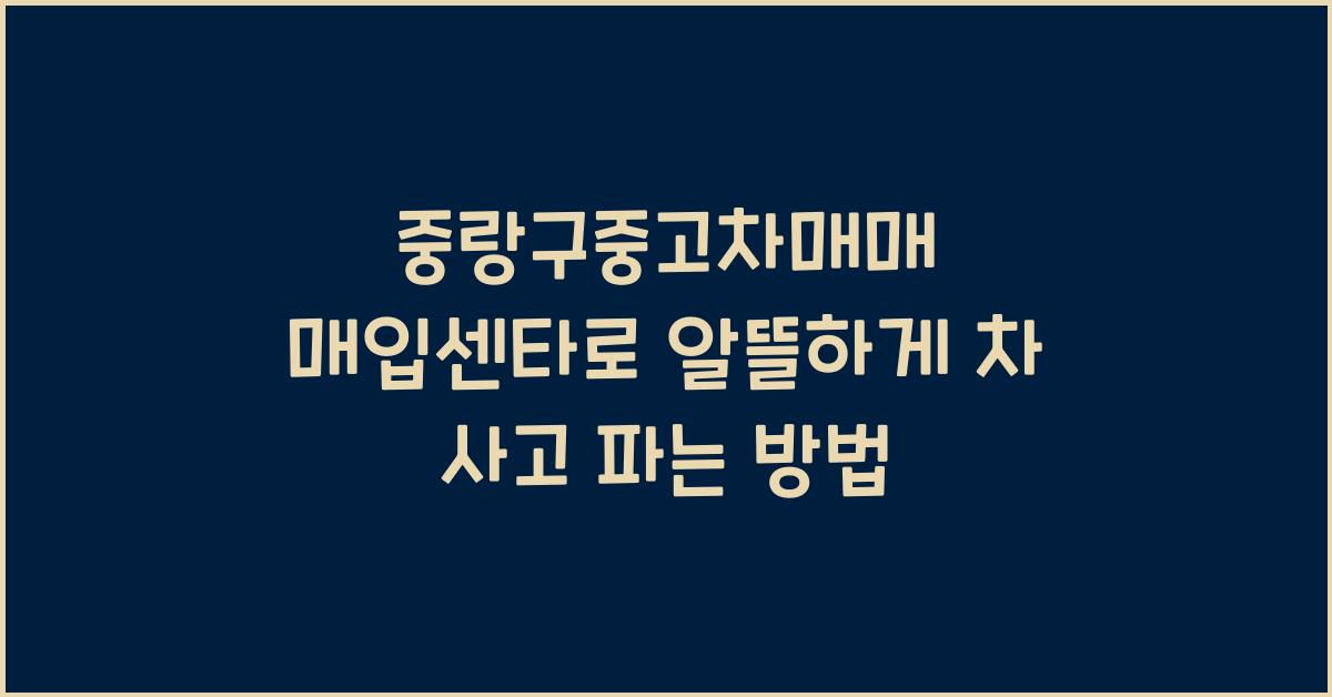 중랑구중고차매매 매입센타