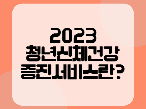 2023 청년신체건강증진서비스
