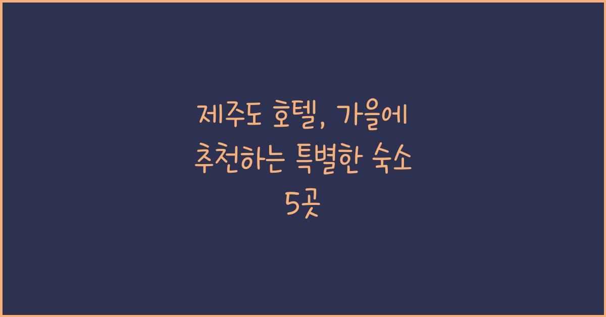 제주도 호텔