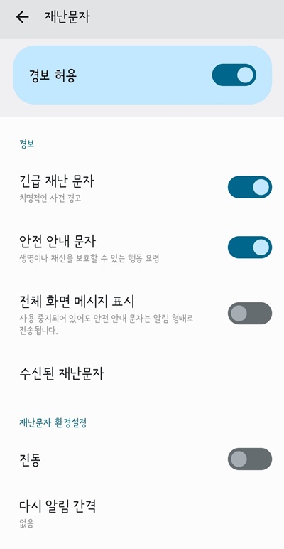 재난문자설정