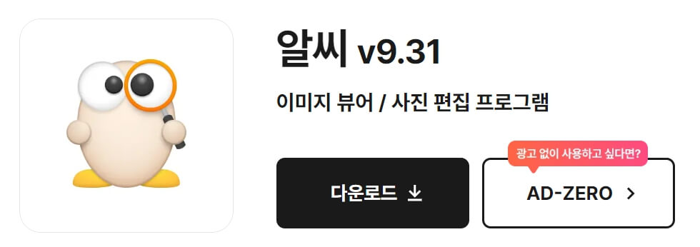 알씨 무료 다운로드 및 설치 방법