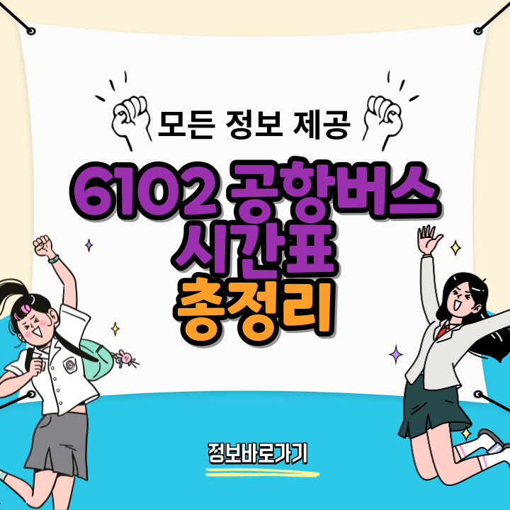 6102-공항버스-시간표