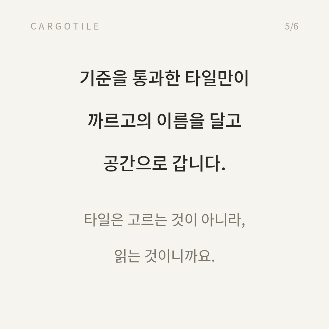 품질 기준을 통과한 타일만 선별하는 까르고타일의 철학을 소개하는 카드뉴스