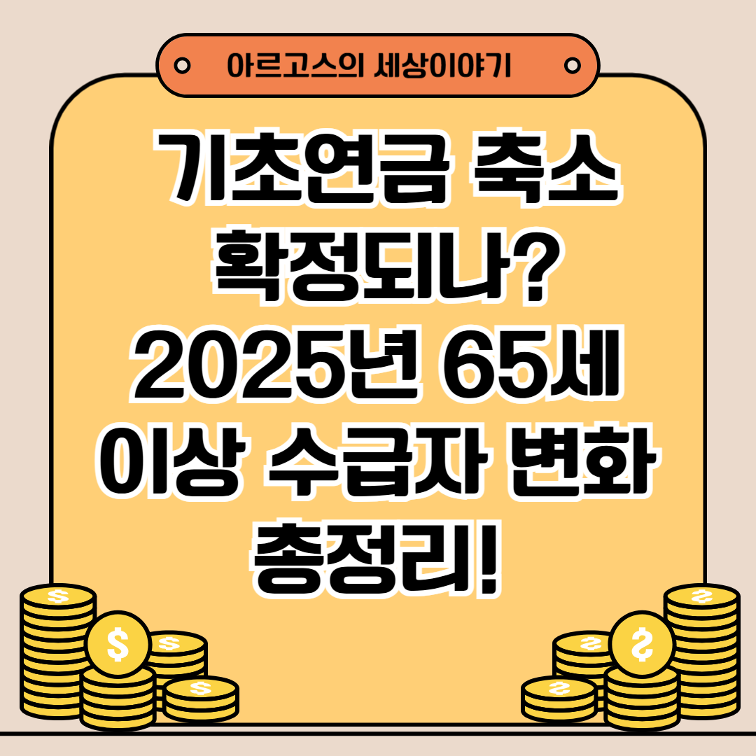 📢 기초연금 축소 확정되나? 2025년 65세 이상 수급자 변화 총정리! - 대표이미지
