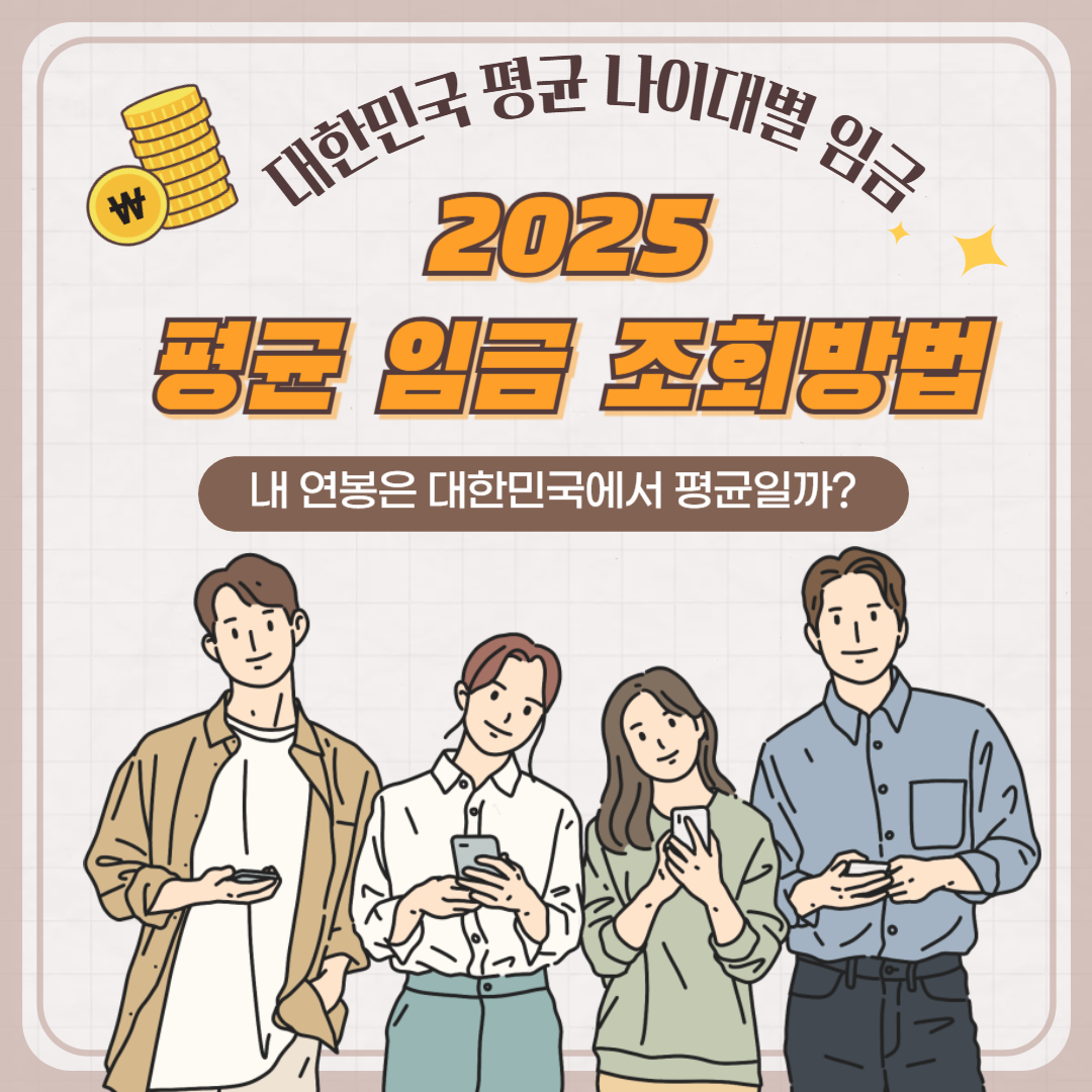 2025-대한민국-나이대별-평균-임금-조회방법