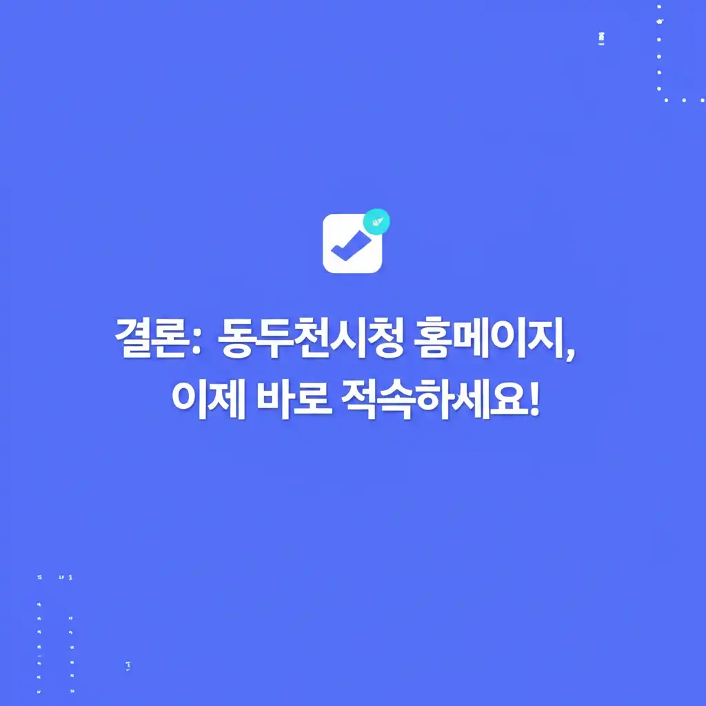 동두천시청홈페이지바로가기_conclusion