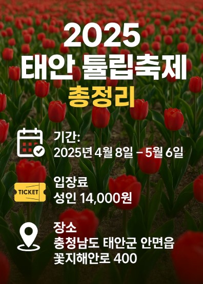 2025 태안 튤립축제 기간