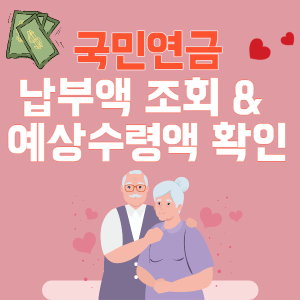 국민연금 납부액 조회 및 예상수령액 확인