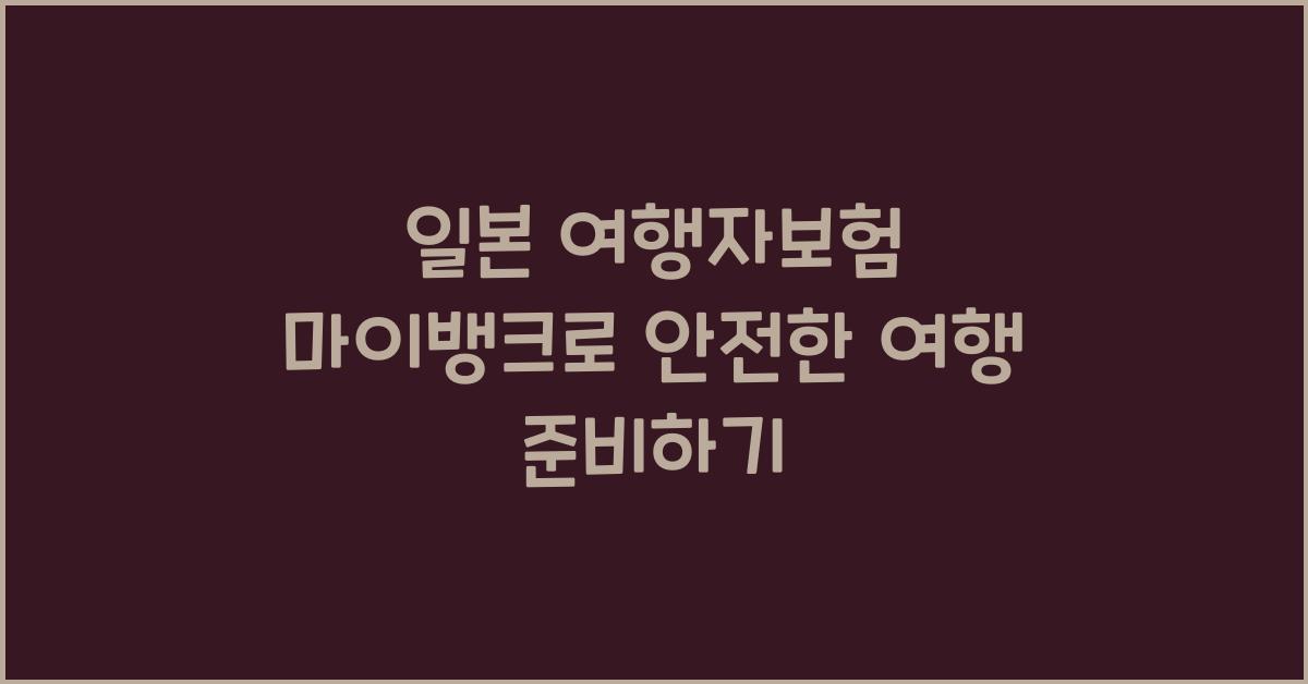 일본 여행자보험 마이뱅크