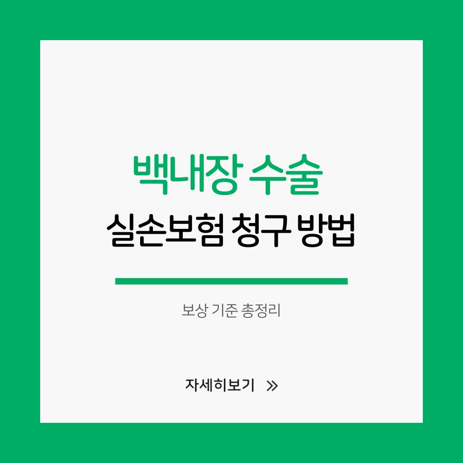 백내장 수술 실손보험 청구 가이드