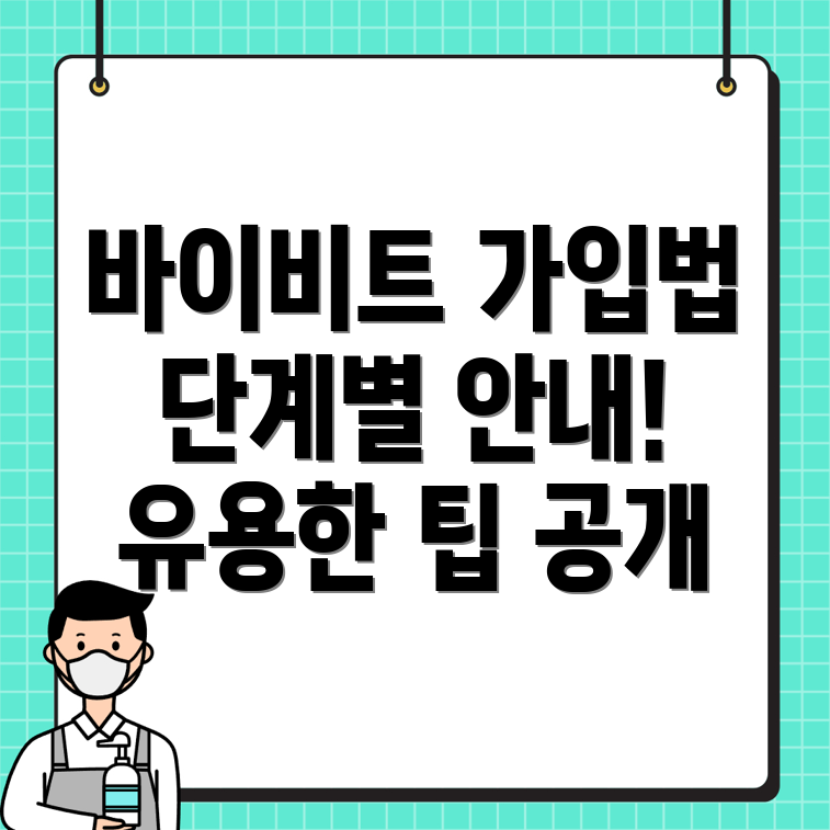 바이비트 가입 방법