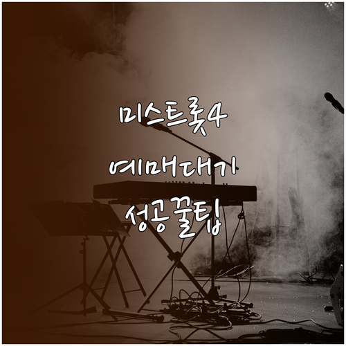 미스트롯4 콘서트 좌석 확보를 위한 ..