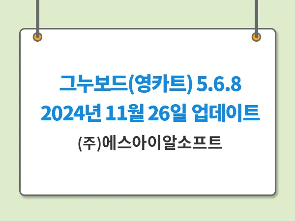 그누보드(영카트) 2024년 11월26일자 업데이트 5.6.8